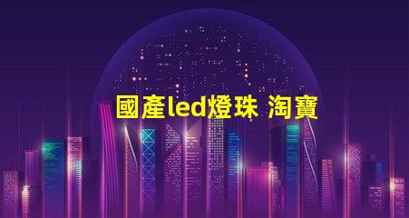 國產led燈珠 淘寶